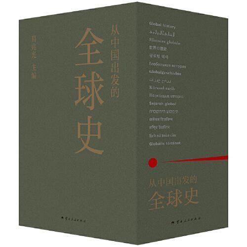 从中国出发的全球史》 - 2229.0新台幣- 葛兆光主编- HongKong Book 