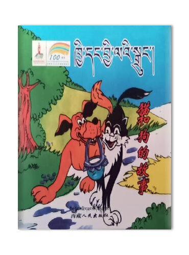 藏族民间故事选卡通丛书--猫和狗的故事（连环画）