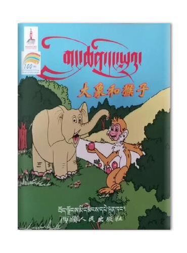 藏族民间故事选卡通丛书--大象和猴子（连环画）