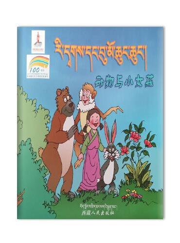 藏族民间故事选卡通丛书--动物与小女孩