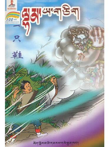 藏族民间故事选卡通丛书--一只鞋