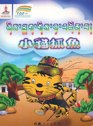藏族民间故事选卡通丛书--小猫抓鱼