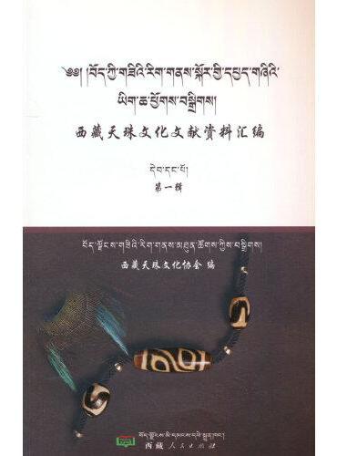 西藏天珠文化文献资料汇编（第一辑）
