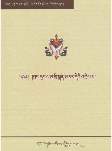 西藏经典文化丛书（第三十卷）菩提道灯论汇编