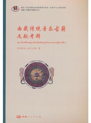 西藏传统音乐古籍文献考释