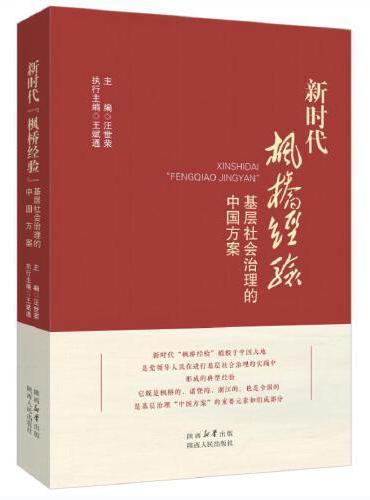 新时代“枫桥经验”： 基层社会治理的中国方案