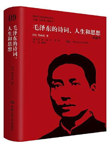 毛泽东的诗词、人生和思想（典藏本）（国外毛泽东研究译丛）