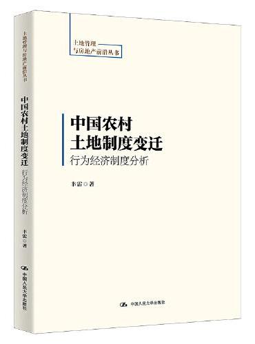 中国农村土地制度变迁：行为经济制度分析（土地管理与房地产前沿丛书）