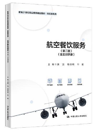 航空餐饮服务（第二版）（含实训手册）（新编21世纪职业教育精品教材·民航服务类）