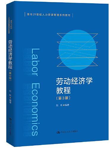 劳动经济学教程（第3版）（面向21世纪人力资源管理系列教材）