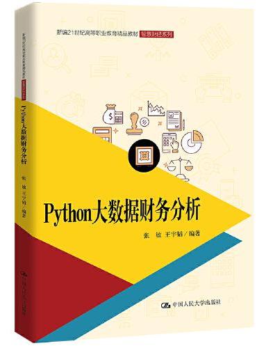Python大数据财务分析（新编21世纪高等职业教育精品教材·智慧财经系列）