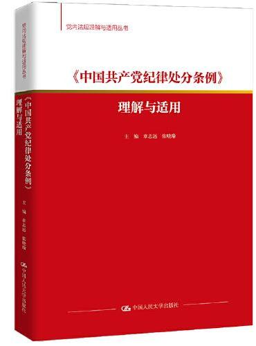《中国共产党纪律处分条例》理解与适用（党内法规理解与适用丛书）