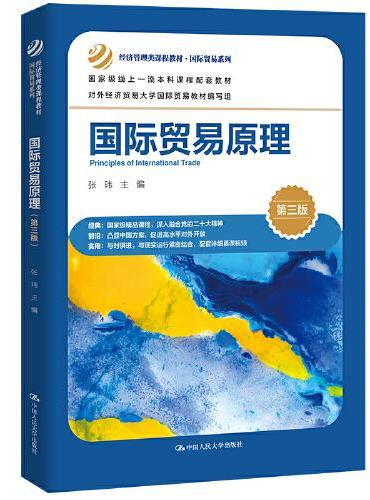 国际贸易原理（第三版）（经济管理类课程教材·国际贸易系列）