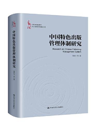 中国特色出版管理体制研究（中国新闻传播学自主知识体系建设工程）