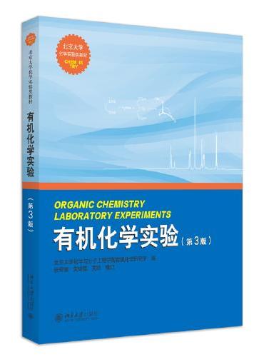 有机化学实验（第3版） 北京大学化学实验类教材
