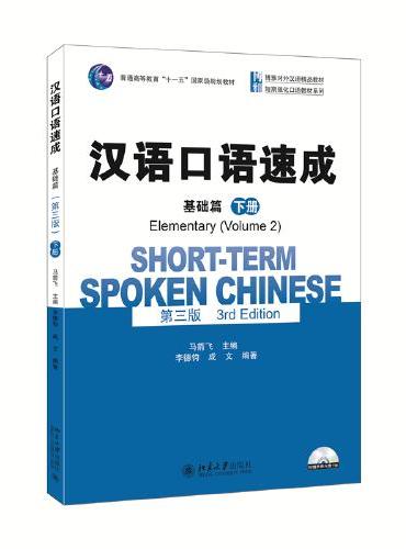 汉语口语速成-基础篇下册 第三版 马箭飞 博雅对外汉语精品教材