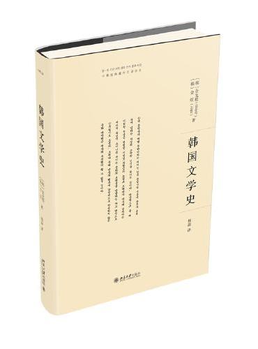 韩国文学史 中韩经典著作互译项目 韩国文学史研究领域经典著作 金允植 金炫