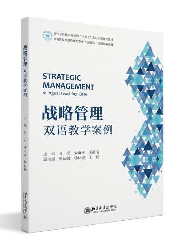 战略管理：双语教学案例 高等院校经济管理类专业互联网创新规划教材