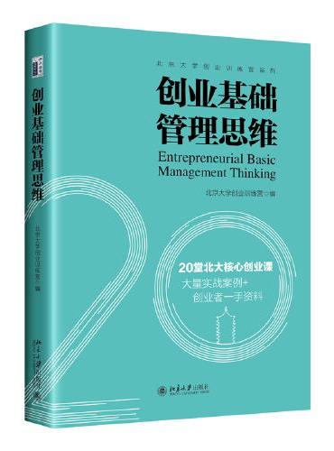 创业基础管理思维 精选北京大学创业训练营20位资深创业导师的专业课程