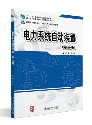 电力系统自动装置（第三版） 高职高专机电专业互联网创新规划教材 王伟