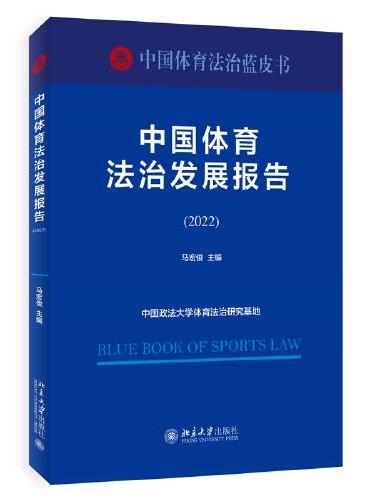 中国体育法治发展报告（2022）马宏俊