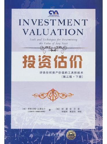 投资估价——评估任何资产价值的工具和技术（第三版 下册）