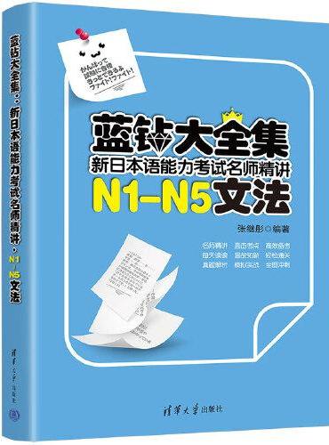 蓝钻大全集：新日本语能力考试名师精讲·N1-N5文法
