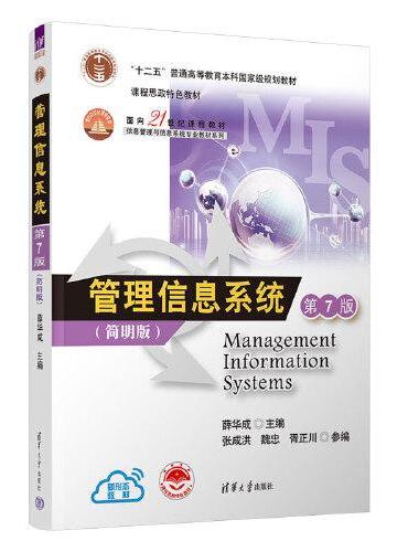 管理信息系统（第7版）简明版