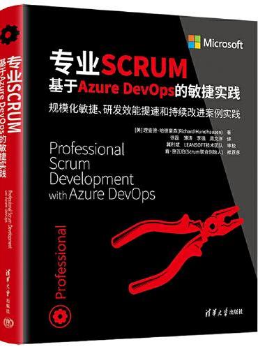 专业SCRUM：基于Azure DevOps的敏捷实践