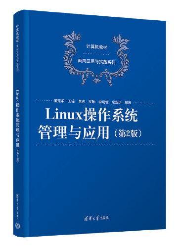 Linux操作系统管理与应用（第2版）