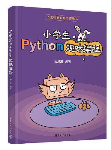 小学生Python趣味编程