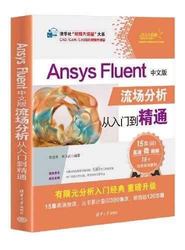Ansys Fluent中文版流场分析从入门到精通