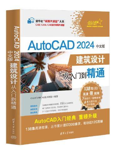 AutoCAD 2024中文版建筑设计从入门到精通