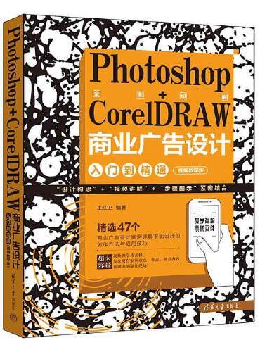 Photoshop+CorelDRAW商业广告设计入门到精通（视频教学版）