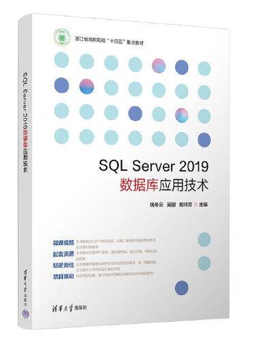 SQL Server 2019数据库应用技术