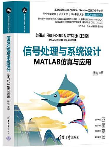 信号处理与系统设计——MATLAB仿真与应用