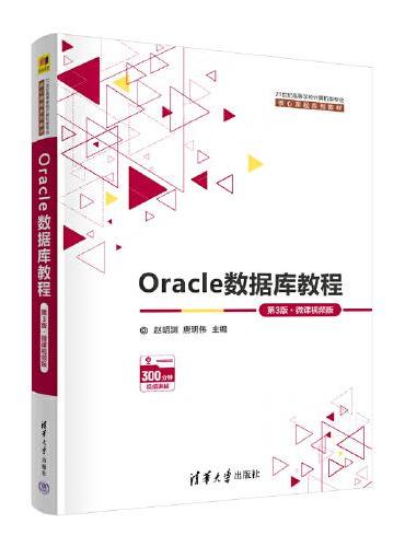 Oracle数据库教程（第3版﹒微课视频版）