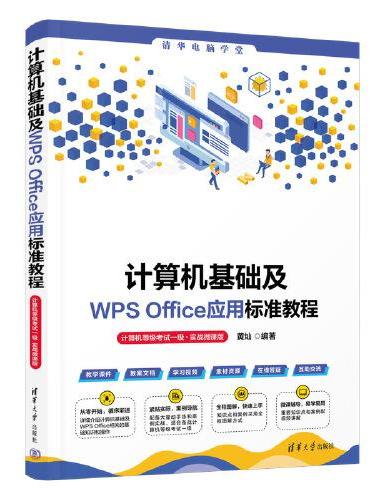 计算机基础及WPS Office应用标准教程（计算机等级考试一级·实战微课版）