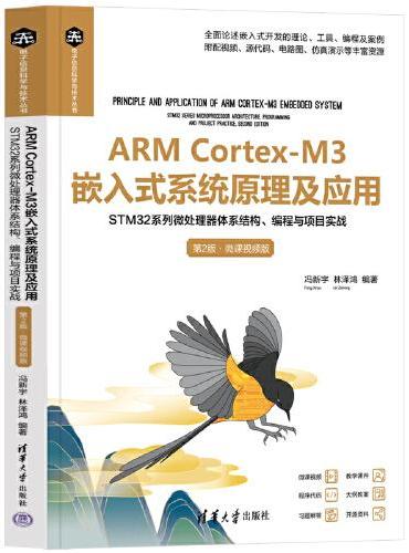 ARM Cortex-M3嵌入式系统原理及应用——STM32系列微处理器体系结构、编程与项目实战（第2版·微课视频版）