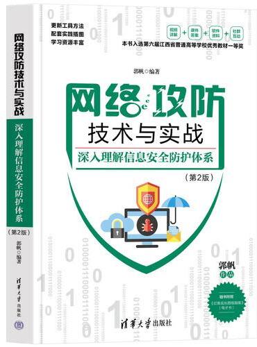 网络攻防技术与实战——深入理解信息安全防护体系（第2版）