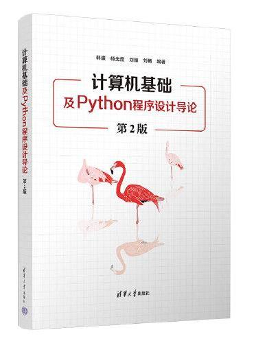 计算机基础及Python程序设计导论