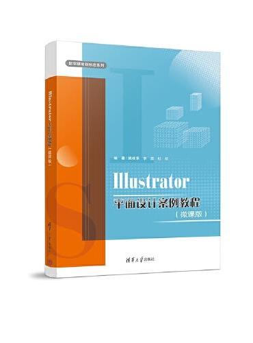 Illustrator平面设计案例教程（微课版）