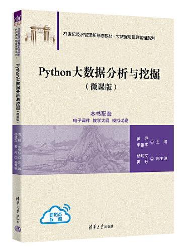 Python大数据分析与挖掘（微课版）