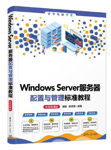 Windows Server服务器配置与管理标准教程（实战微课版）