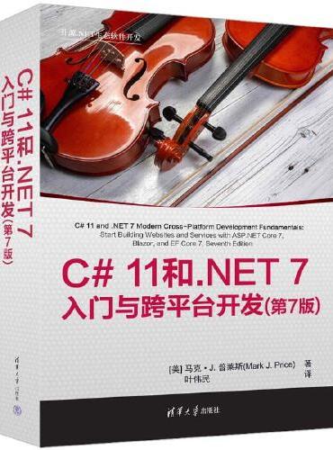 C# 11和.NET 7入门与跨平台开发（第7版）