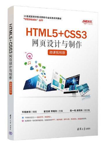 HTML5+CSS3网页设计与制作（微课视频版）