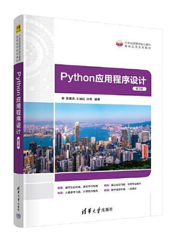 Python应用程序设计（第2版）