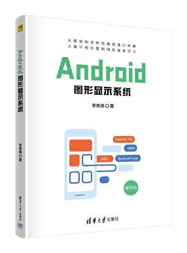 Android图形显示系统