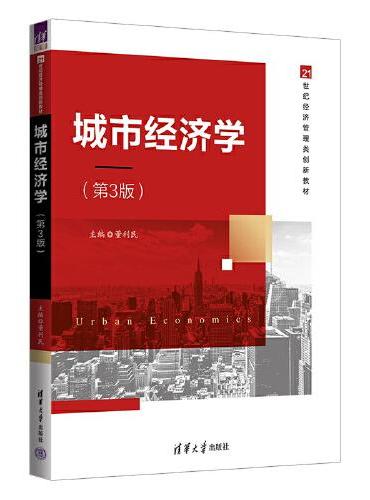 城市经济学（第3版）