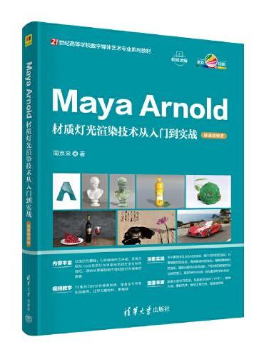 Maya Arnold材质灯光渲染技术从入门到实战（微课视频版）